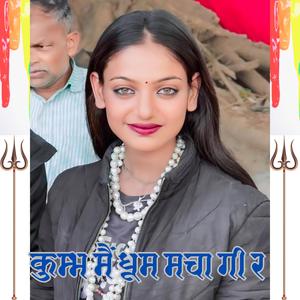कुम्भ मैं धूम मचागी र