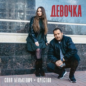 Девочка