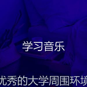 柔和的考试时刻