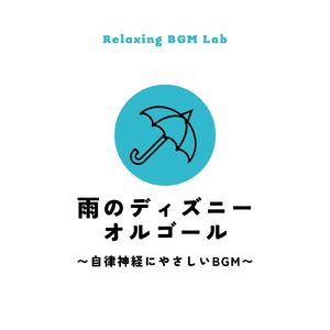 くまのプーさん～自律神経にやさしいBGM～ (Cover)