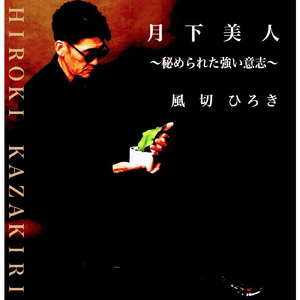 月下美人～秘められた強い意志～