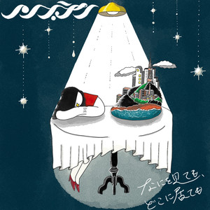 なにを見ても、どこに居ても