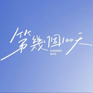 第几个100天(1)