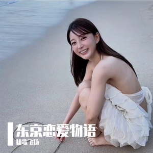 东京恋爱物语 伴奏