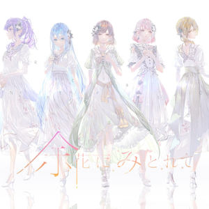 余花にみとれて（心醉余花）