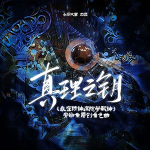 真理之钥（《我在精神病院学斩神》安卿鱼原创角色曲）