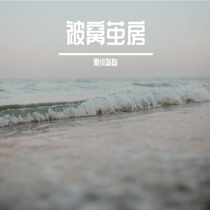 瞳孔里的玻璃海
