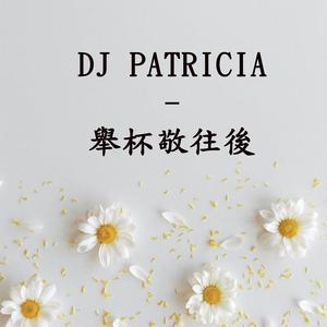 舉杯敬往後『舉起酒杯敬往後 時光匆匆不停留』