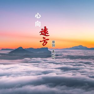 心向远方 伴奏