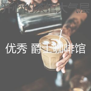 微妙的茶馆心情