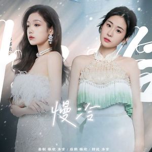 慢冷（cover：张碧晨/希林娜依·高）