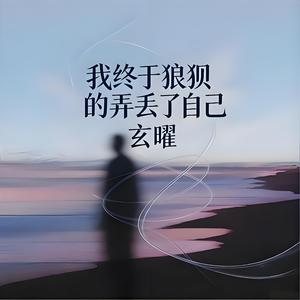 我终于狼狈的弄丢了自己
