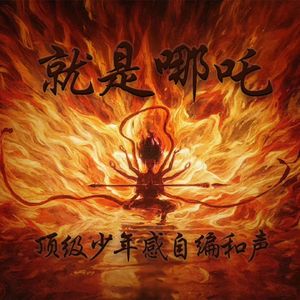 就是哪吒|顶级少年感+自编和声