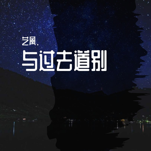 与过去道别（Demo）