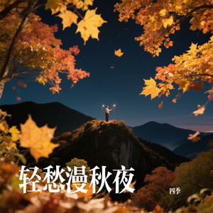 轻愁漫秋夜