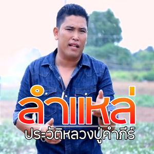 ลำแหล่ ประวัติหลวงปู่คำภีร์