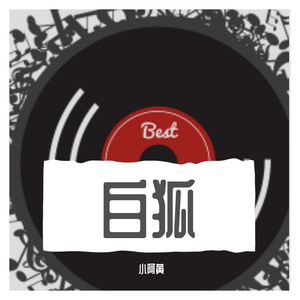 小阿黄–白狐（翻自 小阿枫）