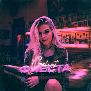 Фиеста