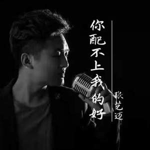 你配不上我的好