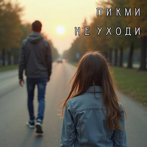Не уходи