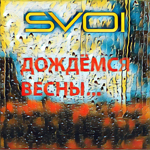 Дождемся весны