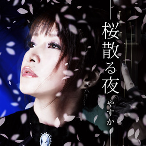 桜散る夜