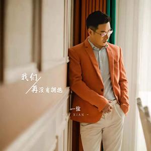 我们再没有拥抱