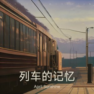 列车上的记忆