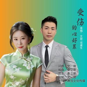 受伤的心好累-合唱