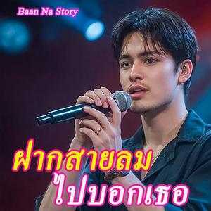 ฝากสายลมไปบอกเธอ