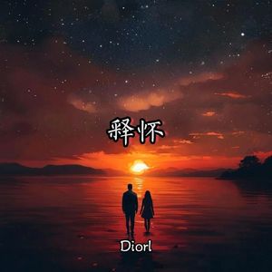 释怀（prod.by Lisure）