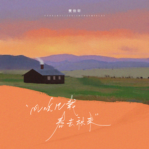 风吹几载春去秋来