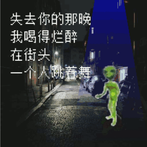 失去你的那晚我喝的烂醉在街头一个人跳着舞