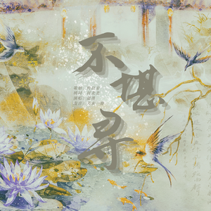 不堪寻—哑舍扶甘同人曲