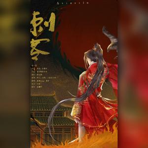 刺客