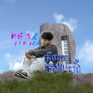 ត្រឹមការចងចាំ