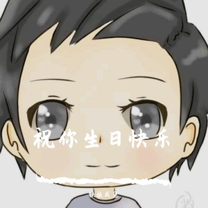 祝你生日快乐2018