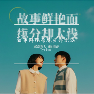 故事鲜艳而缘分却太浅（抖音热播版）