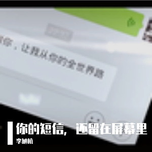 你的短信，还留在屏幕里