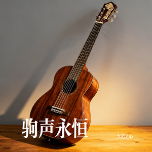 驹声永恒