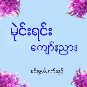 Mai Ran Kyaw Nyar - မုဲင်းရင်းကျော်ႏညာႏ