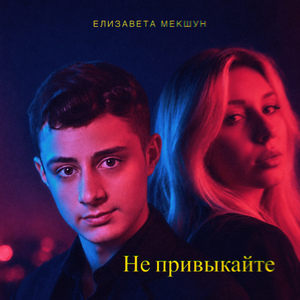 Не привыкайте