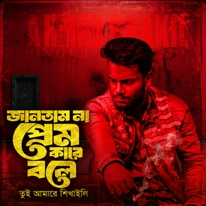 জানতাম না প্রেম কারে বলে তুই আমারে শিখাইলি