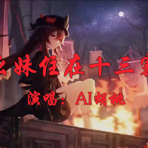 AI胡桃 幺妹住在十三寨