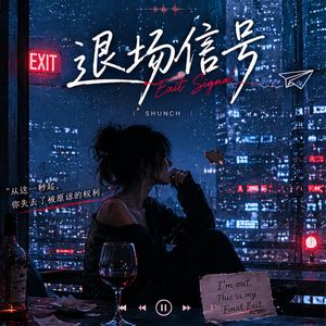 退场信号