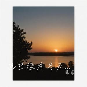 风已经有冬天的味道 (Cover 徐暖暖)