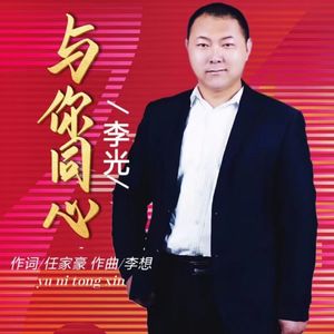 与你同心（伴奏）