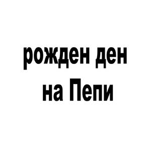 рожден ден на Пепи
