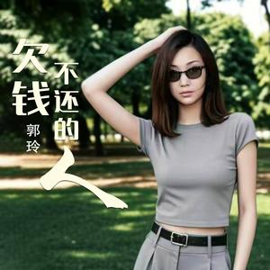 欠钱不还的人 (Dj何鹏版)