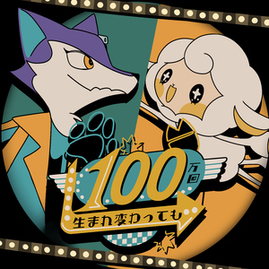 100万回生まれ変わっても